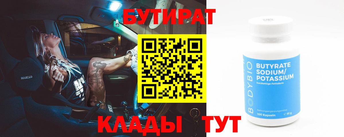 БУТИРАТ Butirat  Вход с VPN  Мурманск 